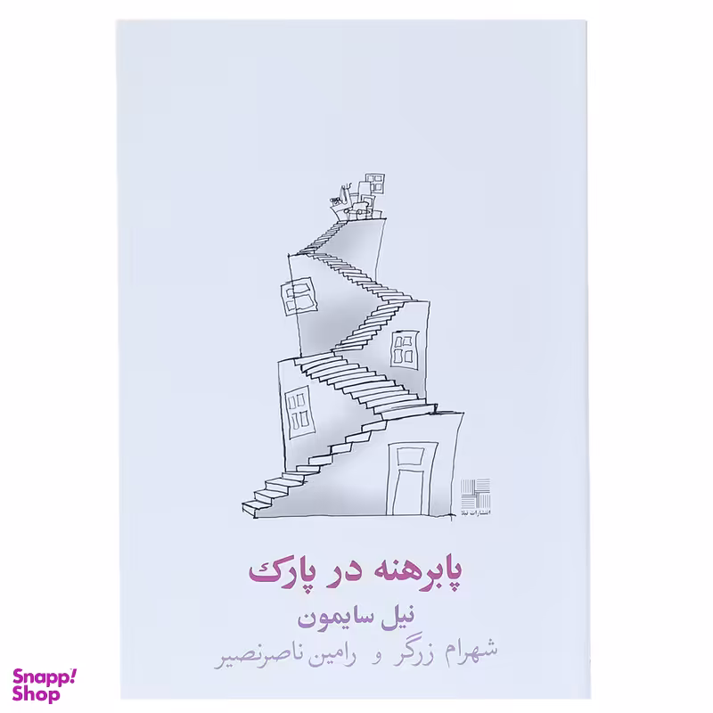 کتاب پا برهنه در پارک اثر نیل سایمون