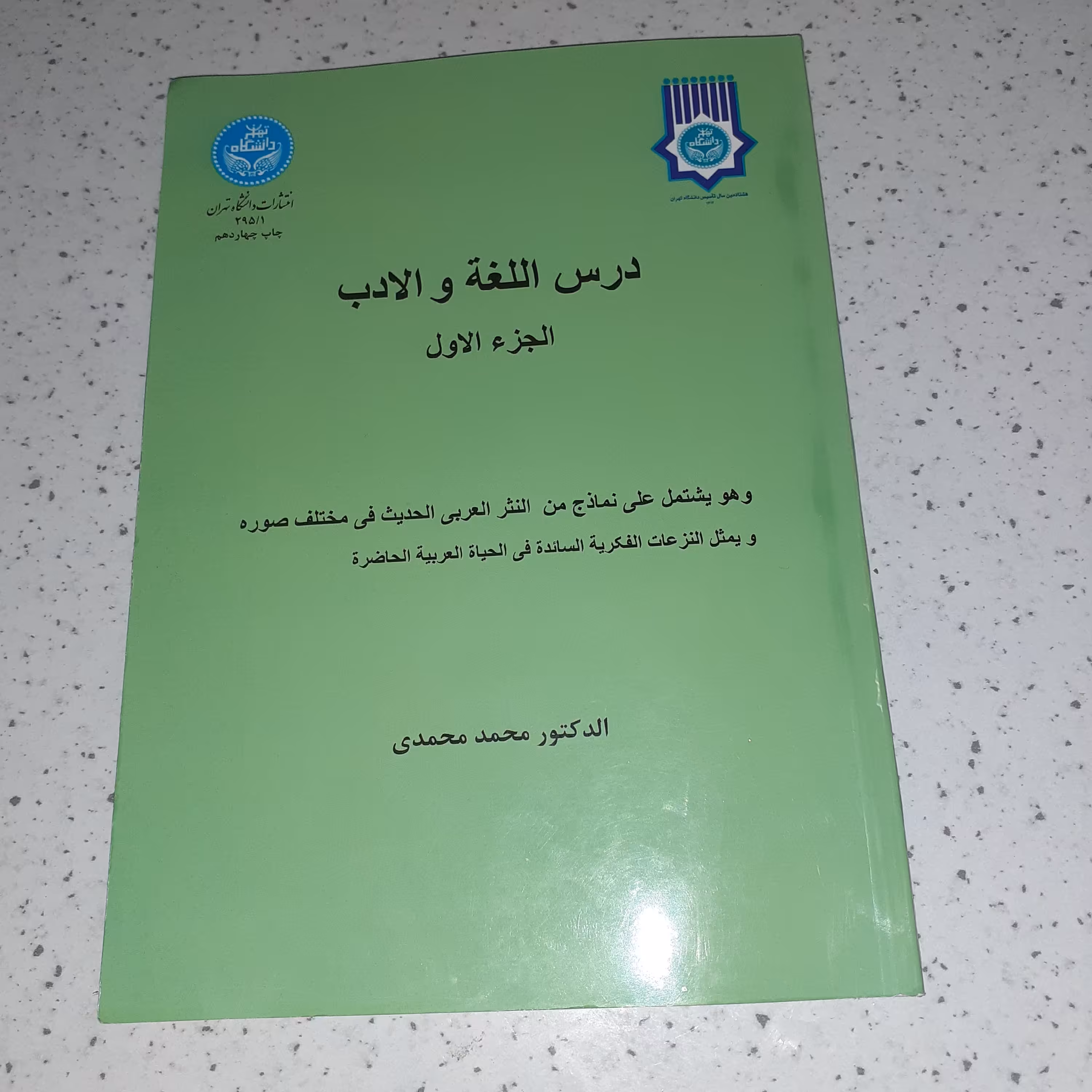 کتاب درس اللغه و الادب الجز الاول الدکتور محمد محمدی