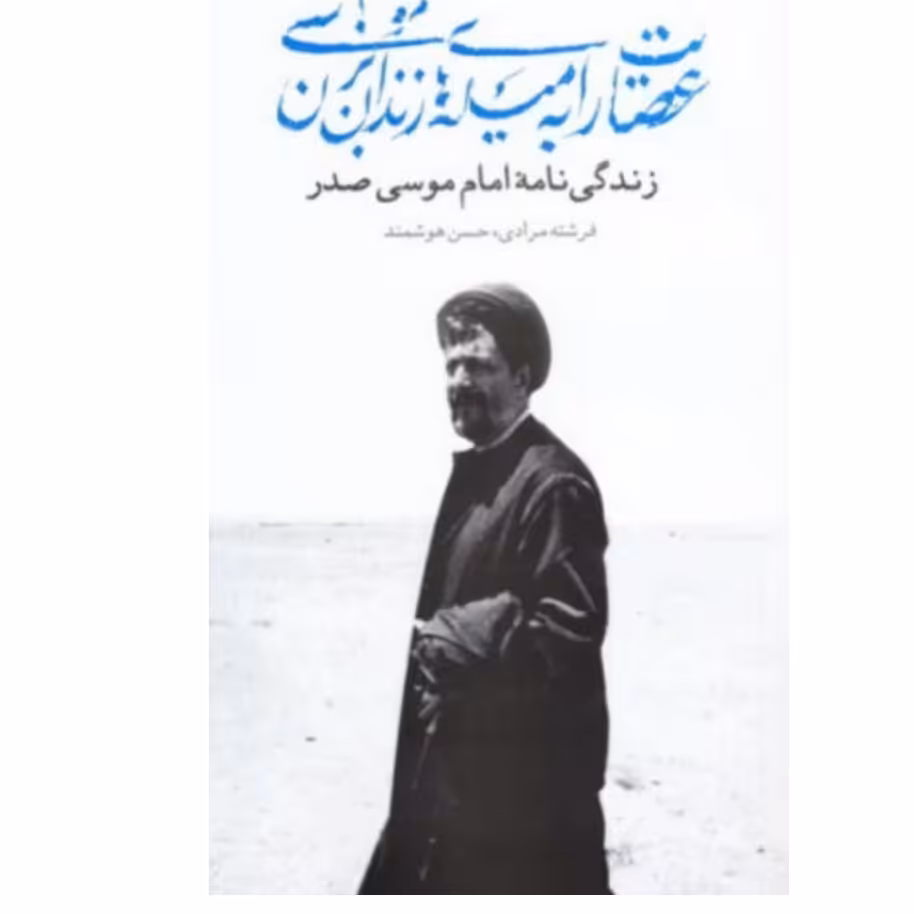 کتاب عصایت را به میله های زندان بزن موسی زندگی نامه امام موسی صدر
