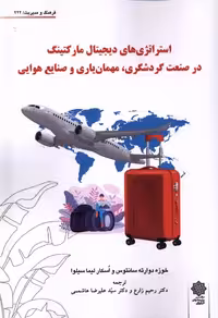 کتاب فرهنگ و مدیریت 222 دیجیتال مارکت پژوهش فرهنگی