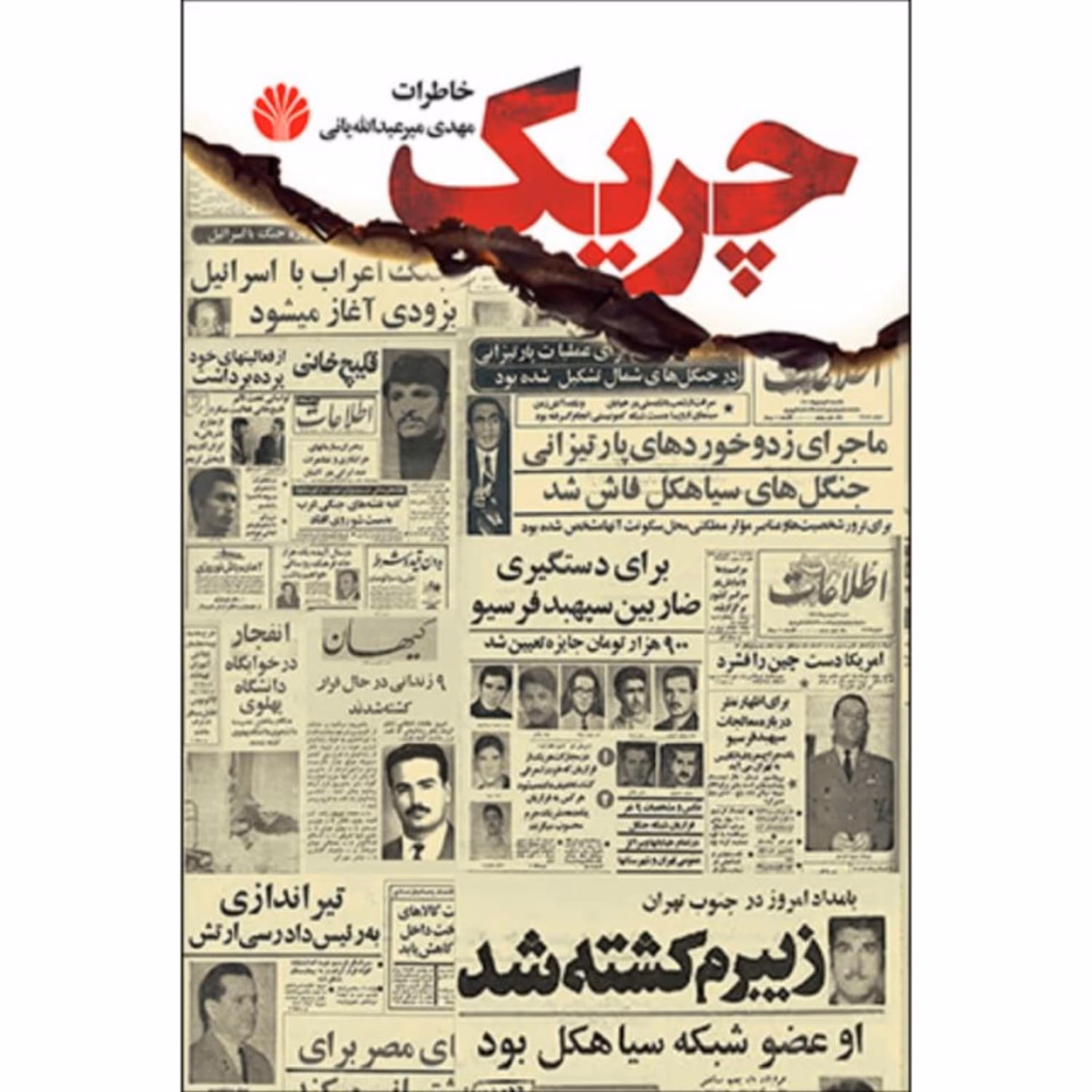 کتاب چریک خاطرات اثر مهدی میرعبدالله یانی نشر اختران