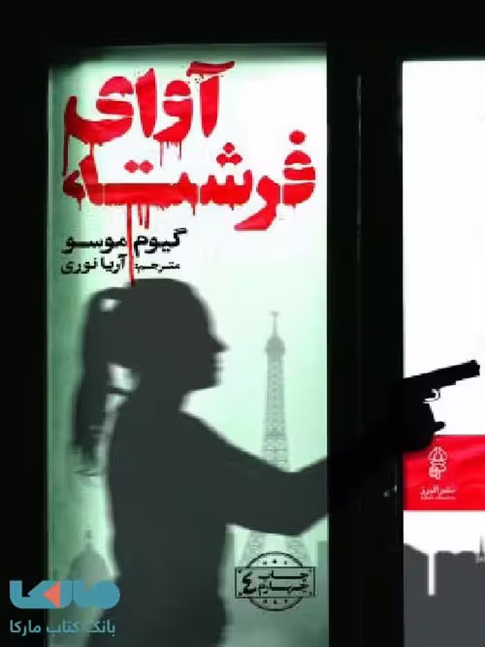آوای فرشته نشر البرز