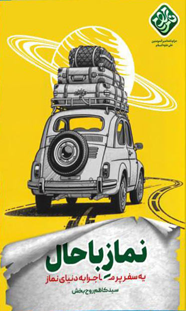 کتاب نماز باحال
