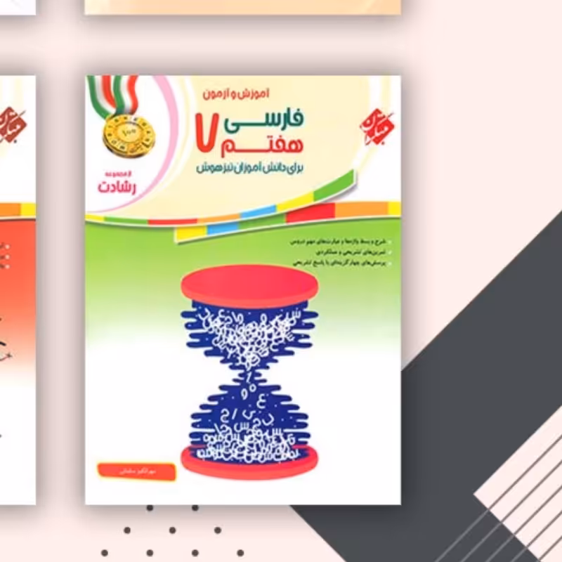 کتاب فارسی هفتم رشادت مبتکران