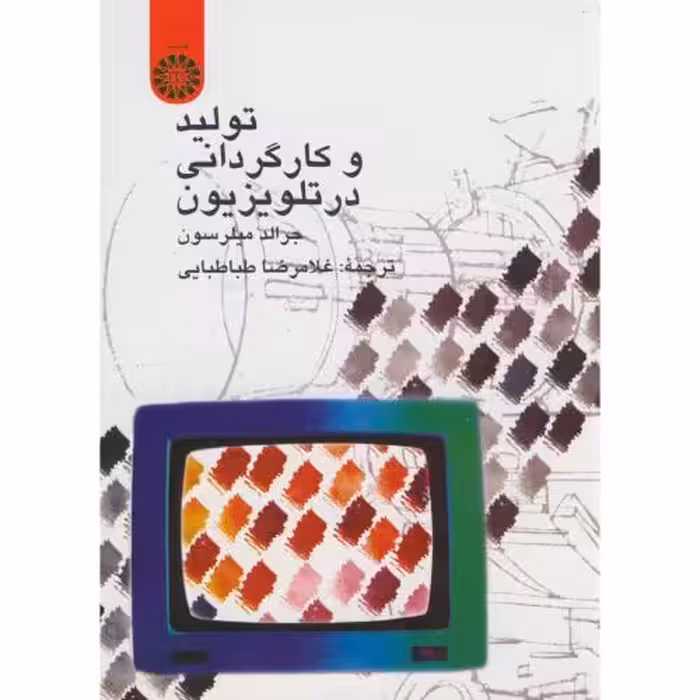 کتاب تولید و کارگردانی در تلویزیون