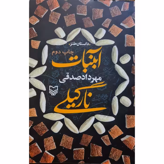 کتاب آبنبات نارگیلی اثر مهرداد صدقی انتشارات سوره مهر