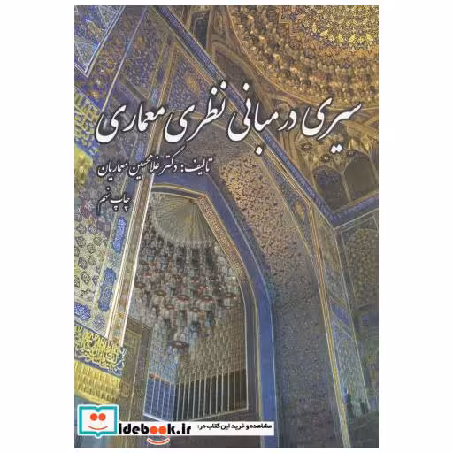 کتاب سیری در مبانی نظری معماری اثر غلامحسین معماریان