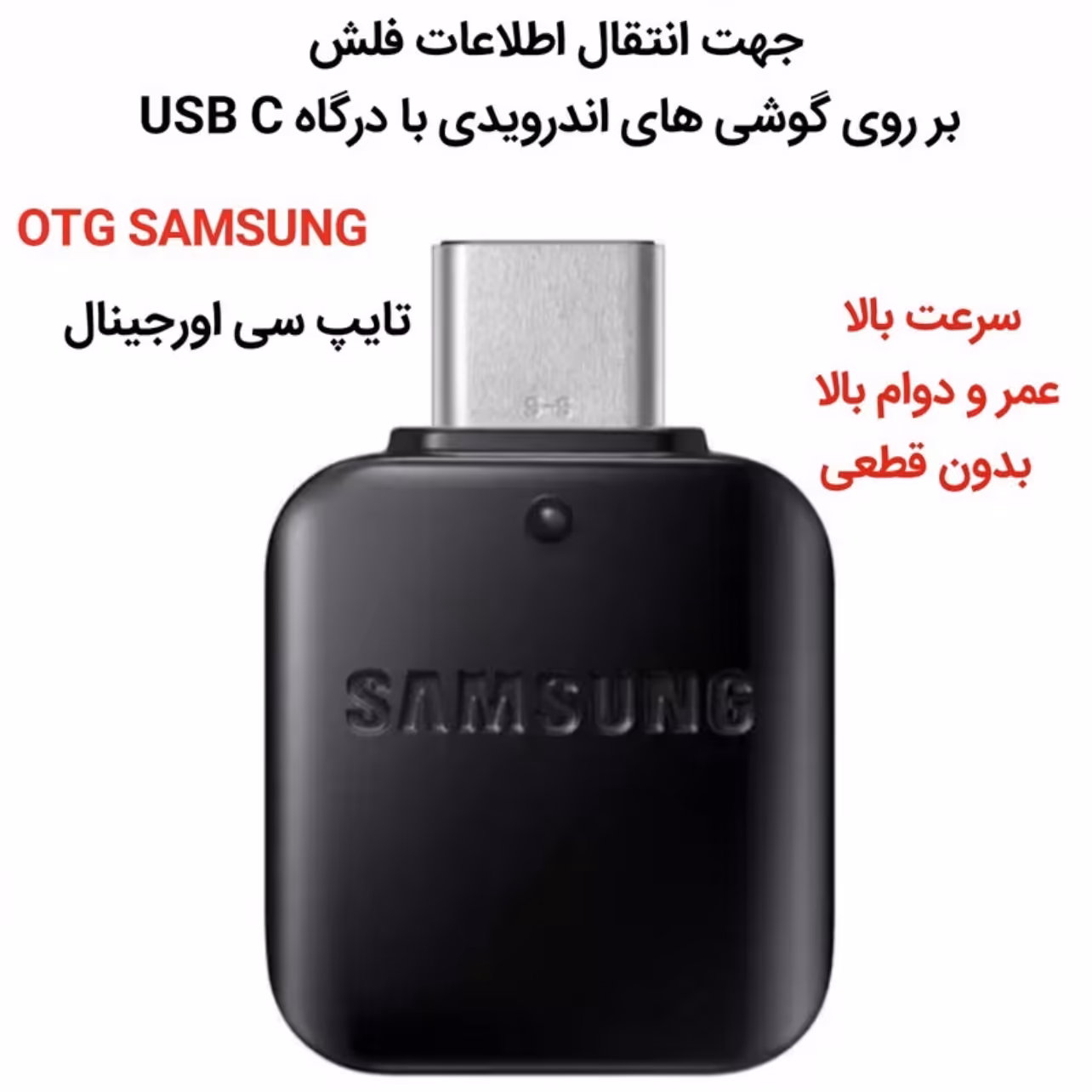 او تی جی تایپ سی OTG Samsung  اورجینال جهت انتقال اطلاعات فلش برروی گوشی های اندرویدی درگاه USB c  otg  Otg