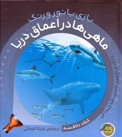 ماهی ها در اعماق دریا (با یک چراغ قوه ی کاغذی بگرد و پیدا کن)،(بازی با نور و رنگ)،(گلاسه)