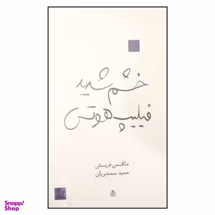 کتاب خشم شدید فیلیپ هوتس اثر ماکس فریش نشر قطره