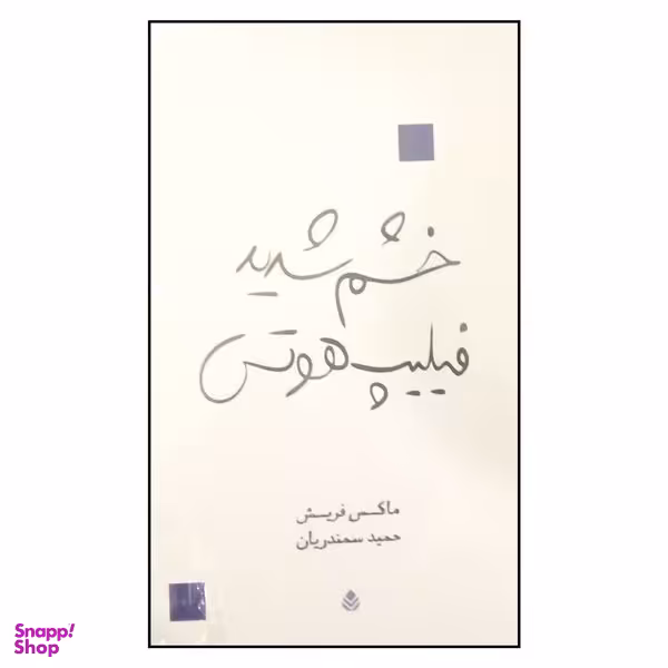 کتاب خشم شدید فیلیپ هوتس اثر ماکس فریش نشر قطره