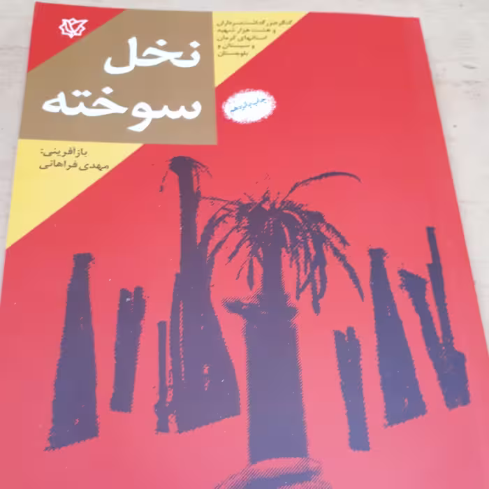 کتاب نخل سوخته