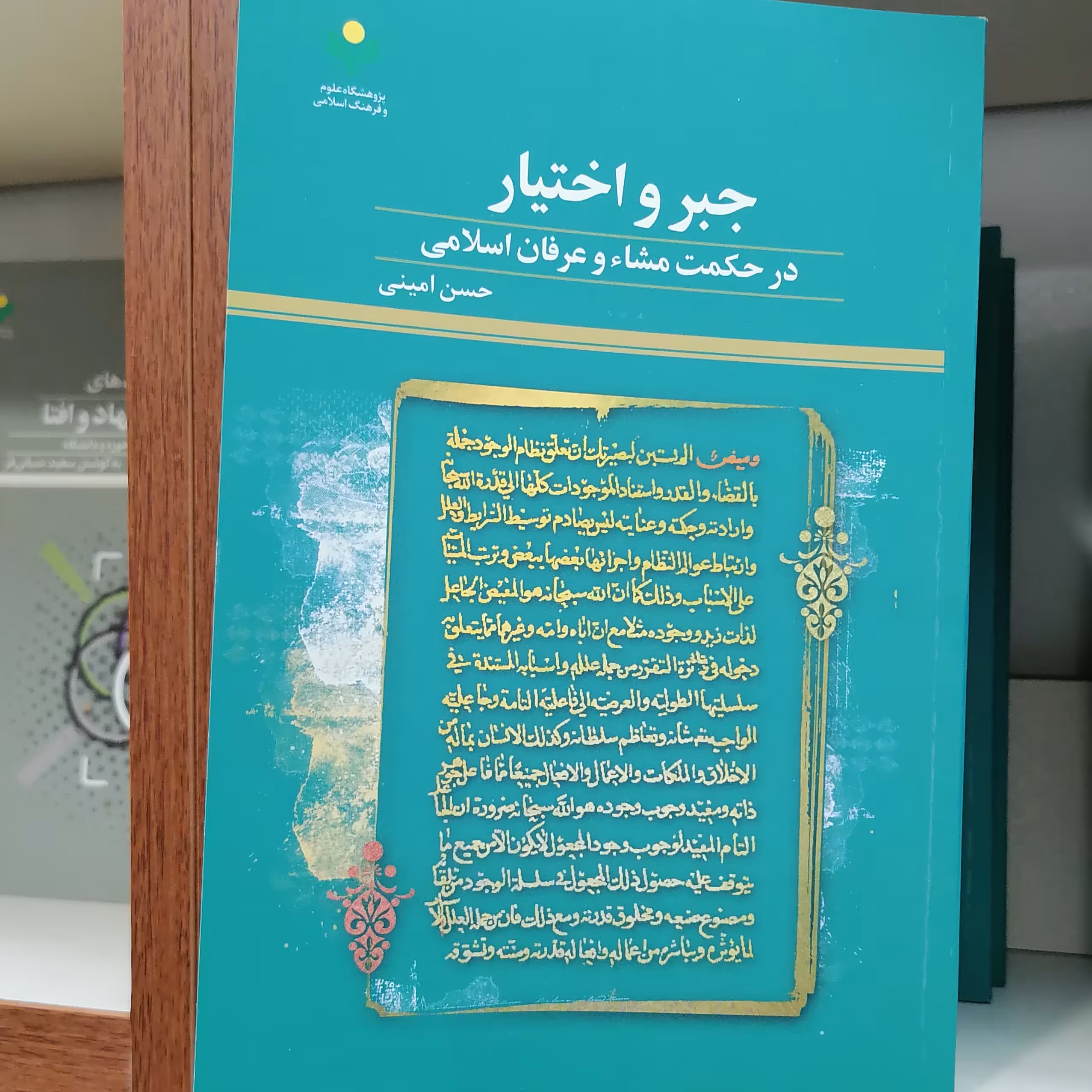 کتاب جبر و اختیار در حکمت مشاء و عرفان اسلامی نشرپژوهشگاه علوم و فرهنگ اسلامی