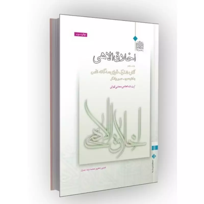 اخلاق الاهی (جلد دهم) آثار مشترک قوای سه گانه نفس - (بخش سوم صبر و شکر)