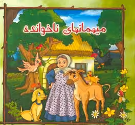 کتاب میهمانهای ناخوانده