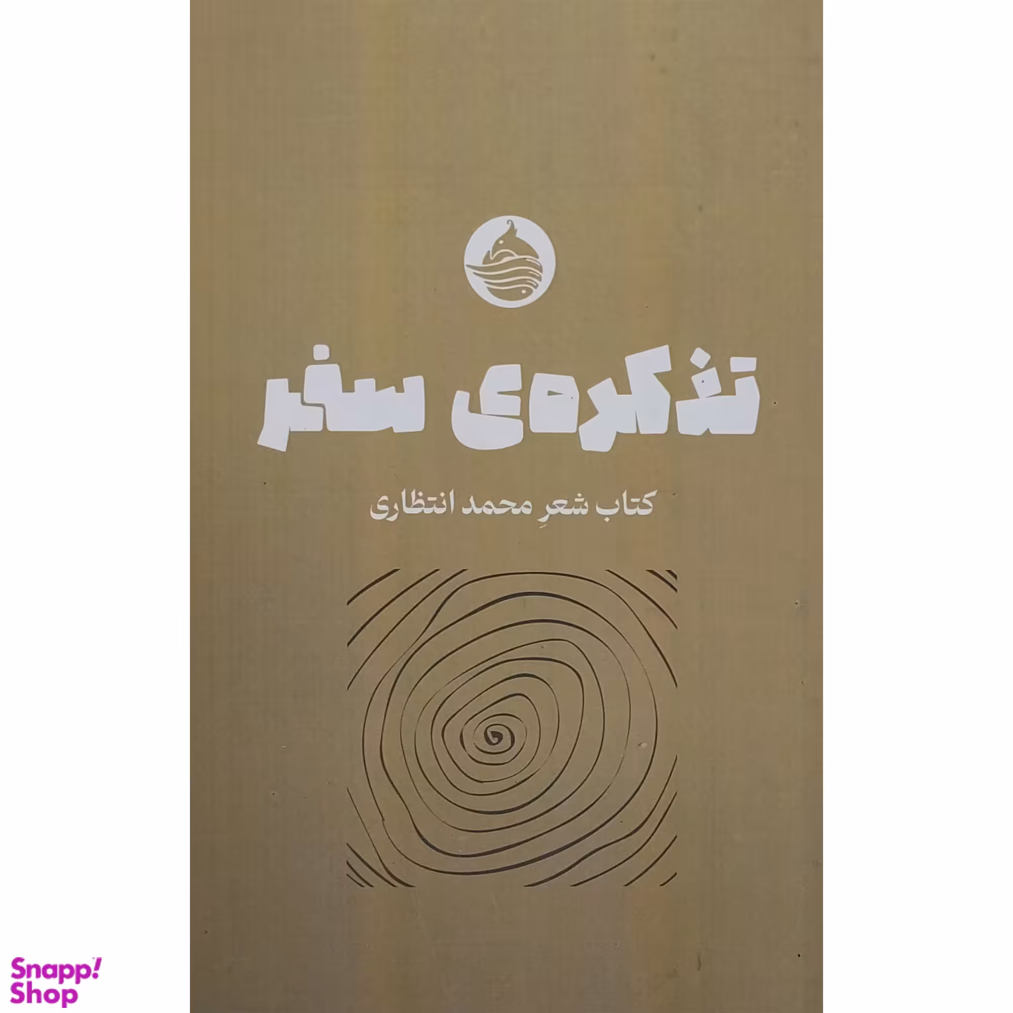 کتاب تذكره سفر اثر محمد انتظاری انتشارات حكمت كلمه
