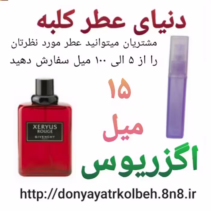 عطر اگزریوس 15 میل