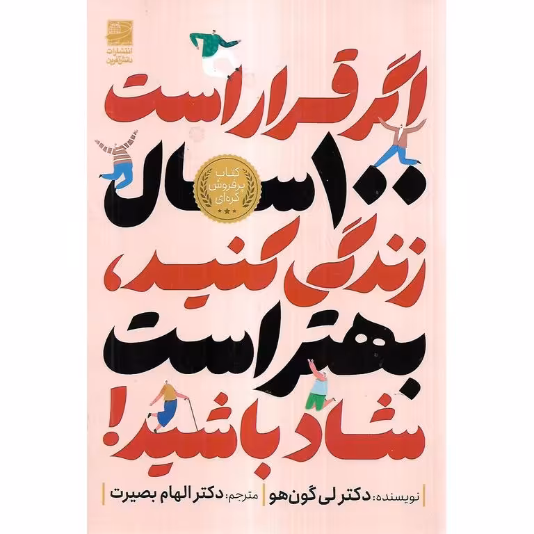 اگر قرار است 100 سال زندگی کنید، بهتر است شاد باشید!