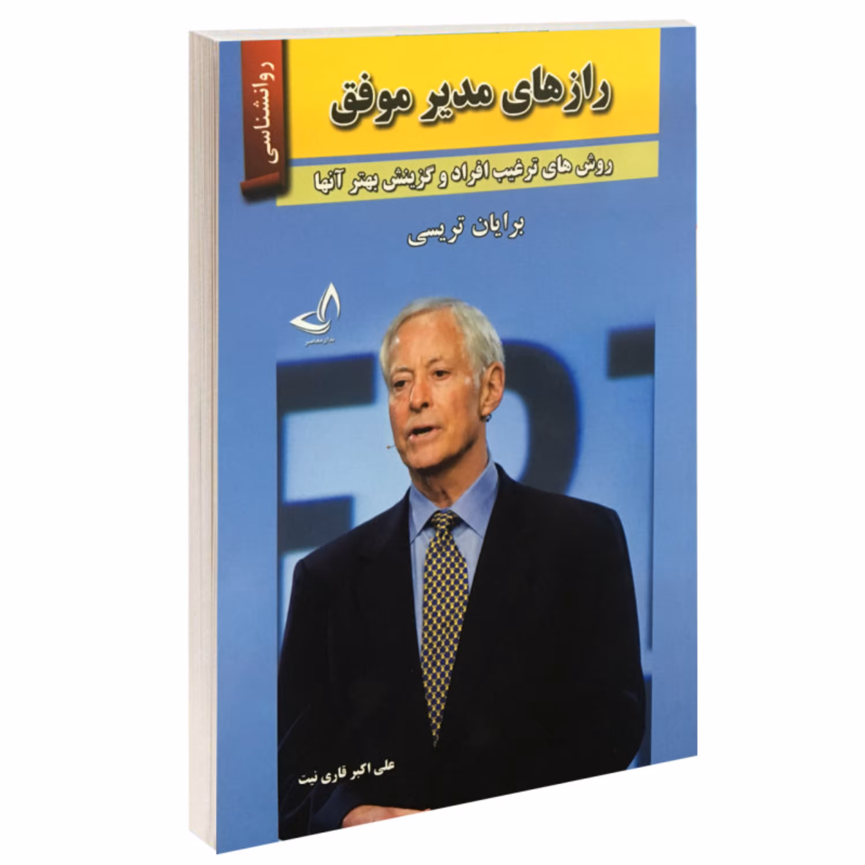 کتاب رازهای مدیر موفق اثر برایان تریسی