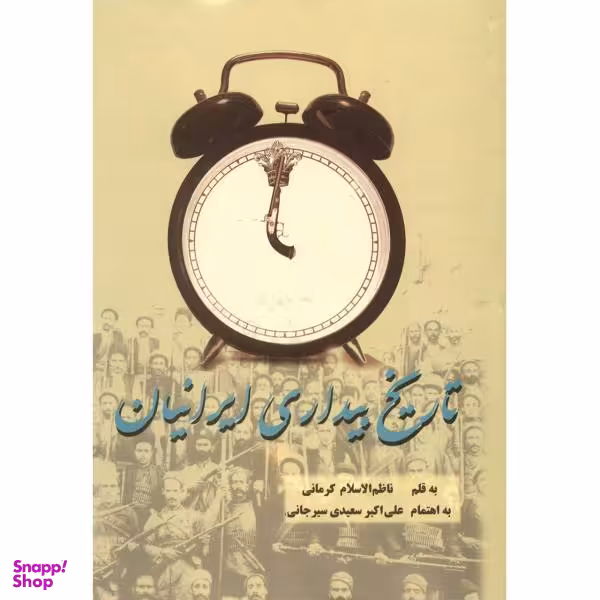 کتاب تاریخ بیداری ایرانیان اثر ناظم الاسلام کرمانی