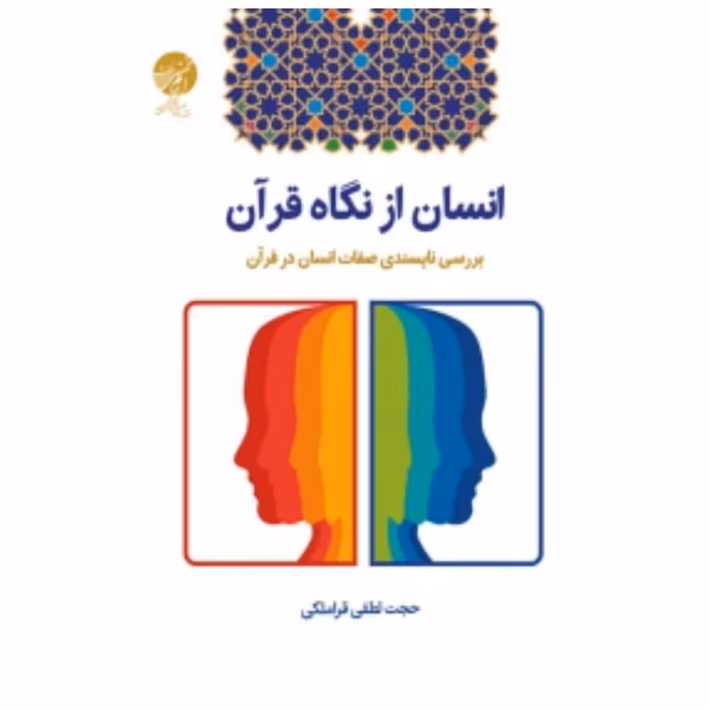 کتاب انسان از نگاه قرآن بررسی ناپسندی صفات انسان در قرآن (حجت لطفی قراملکی)