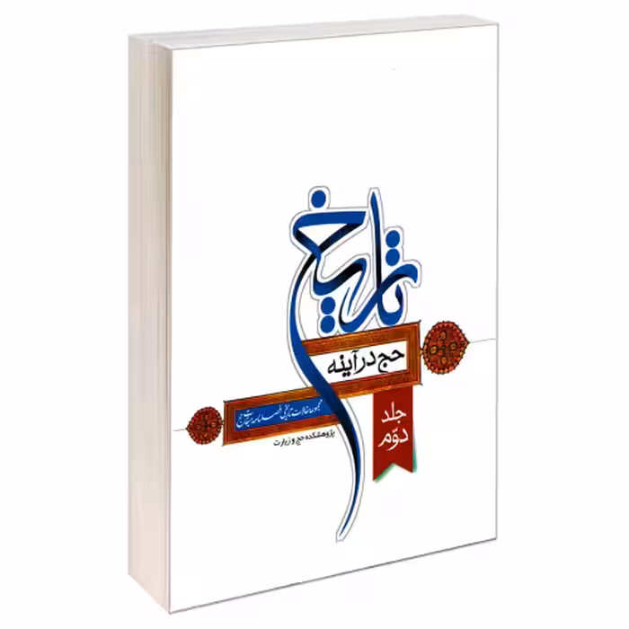 حج در آینه تاریخ نشر مشعر (جلد دوم) (19601)