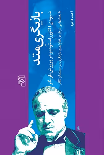 خرید کتاب بازیگری متد؛ شیوه اکتورزاستودیو در پرورش بازیگر؛ با بخشهایی درباره تفاوتهای بازیگری در سینما و تئاتر — کتابسرای طه