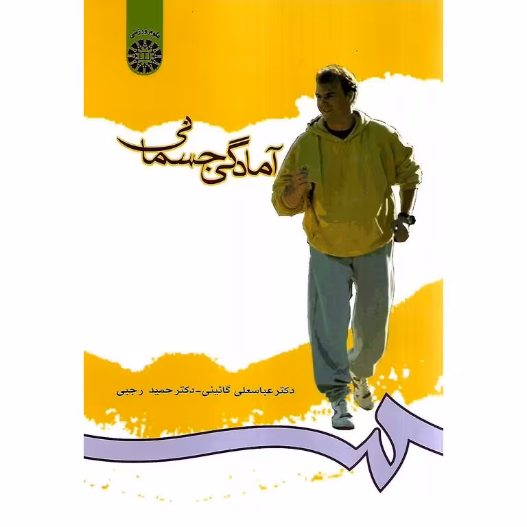 آمادگی جسمانی