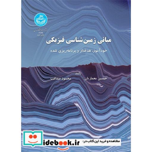 کتاب مبانی زمین شناسی فیزیکی 3149 اثر حسین معماریان