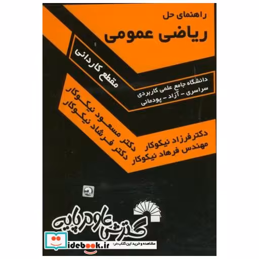 کتاب راهنمای حل ریاضی عمومی(کاردانی-سراسری-آزاد-پودمانی) اثر فرزاد نیکوکار