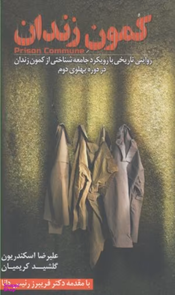 کمون زندان روایتی تاریخی با رویکرد جامعه شناختی از کمون زندان در دوره پهلوی دوم