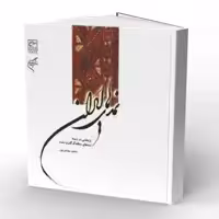 کتاب نمدهای ایران- پژوهشی در زمینه نمدهای منطقه گرگان و دشت 