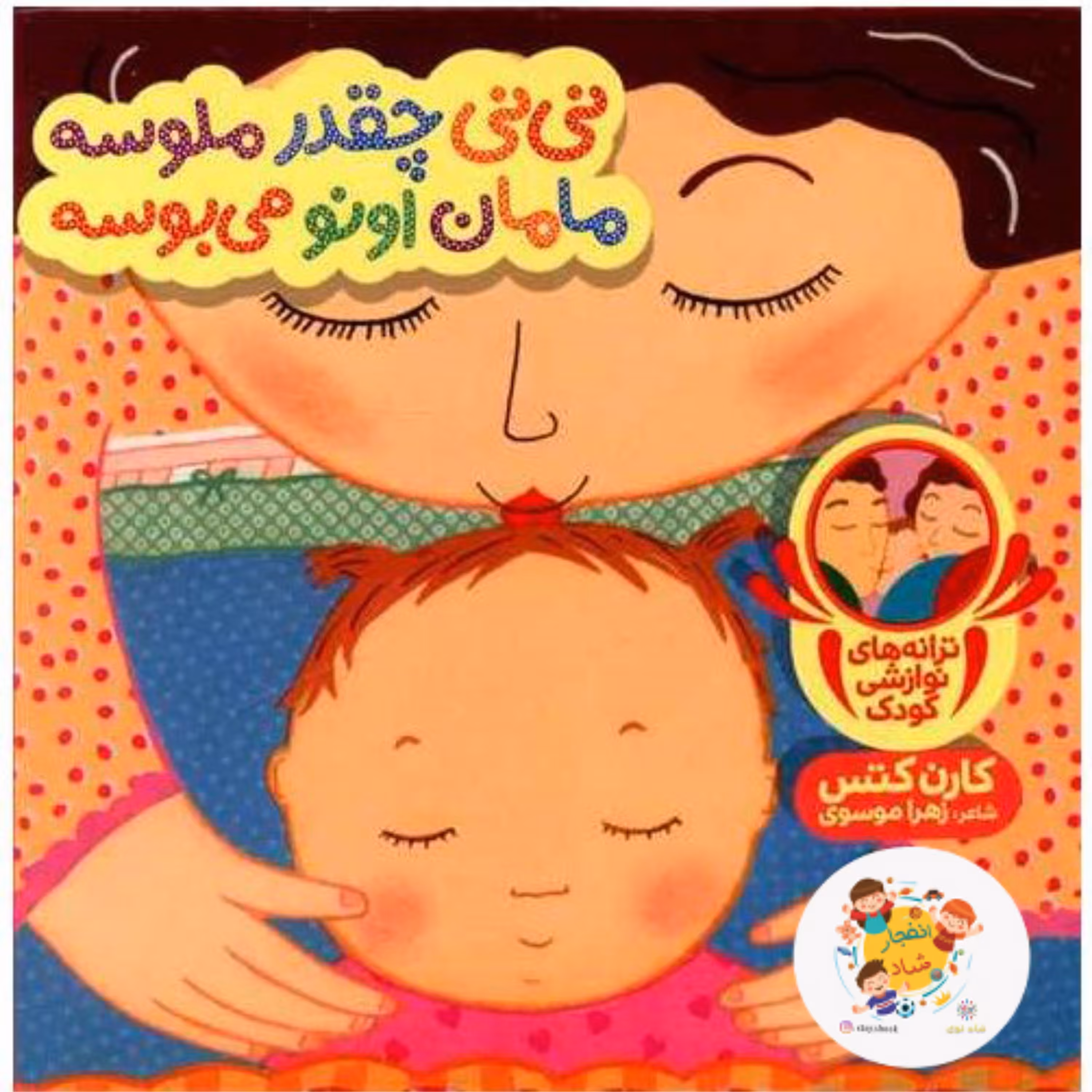 کتاب نی نی چقدر ملوسه مامان اونو می بوسه (دالی بازی) گلاسه
