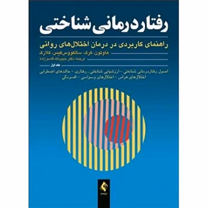 کتاب رفتاردرمانی شناختی راهنمای کاربردی در درمان اختلال های روانی جلد اول