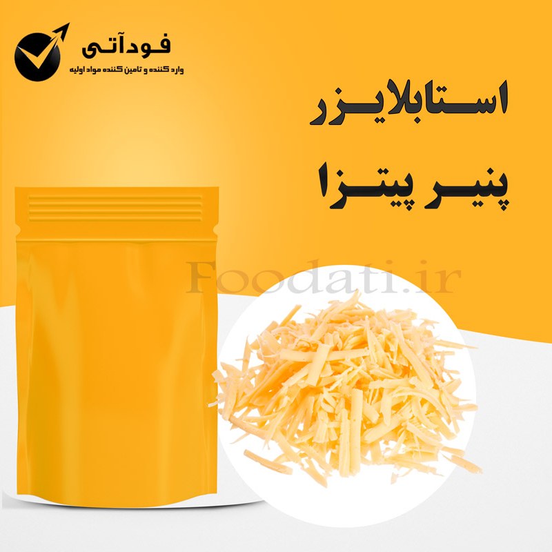 استابلایزر پنیر پیتزا  ایتالیایی 500 گرمی 