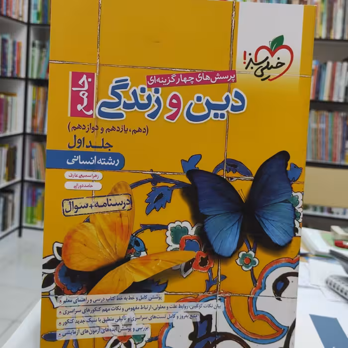 دین و زندگی جامع  رشته علوم انسانی جلد درسنامه و سوال خیلی سبز چاپ 1400 