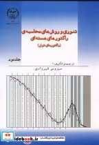 خرید کتاب تئوری و روش های محاسبه راکتورهای هسته ای ج2 | ایده بوک