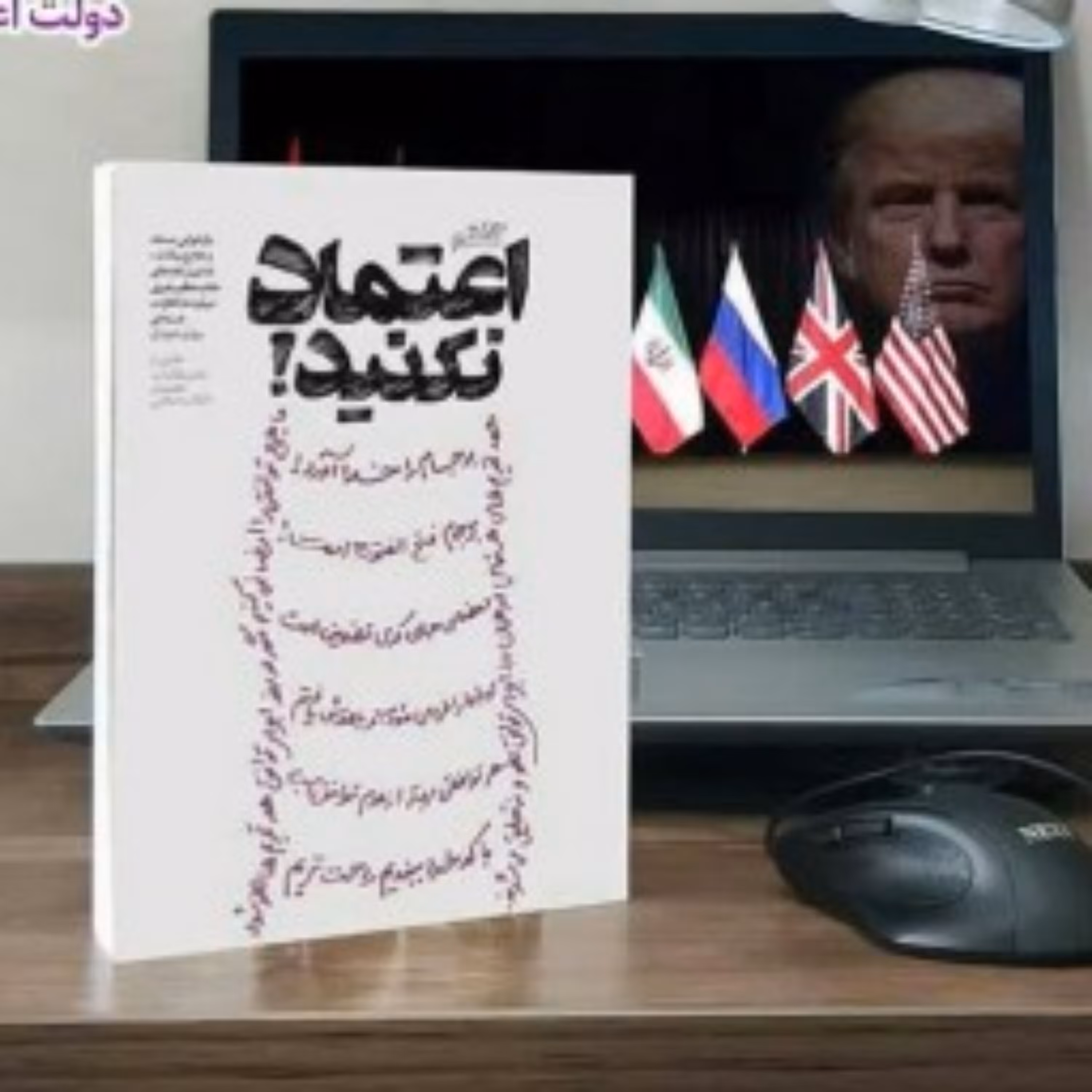 کتاب گفتم اعتماد نکنید اثر حسین ایزدی