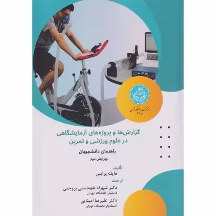 کتاب گزارش ها و پروژه های آزمایشگاهی در علوم ورزشی و تمرین