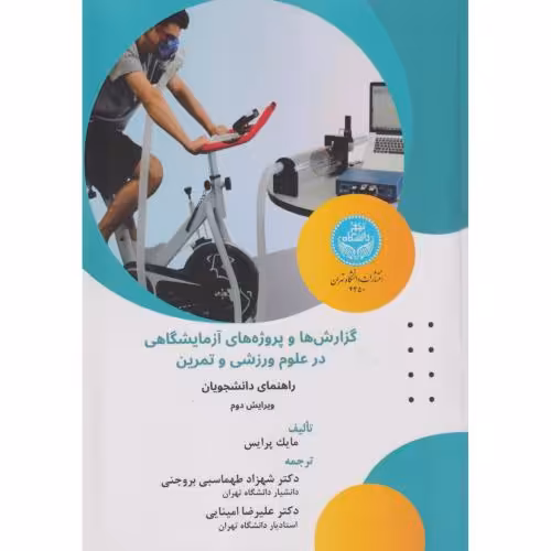 کتاب گزارش ها و پروژه های آزمایشگاهی در علوم ورزشی و تمرین