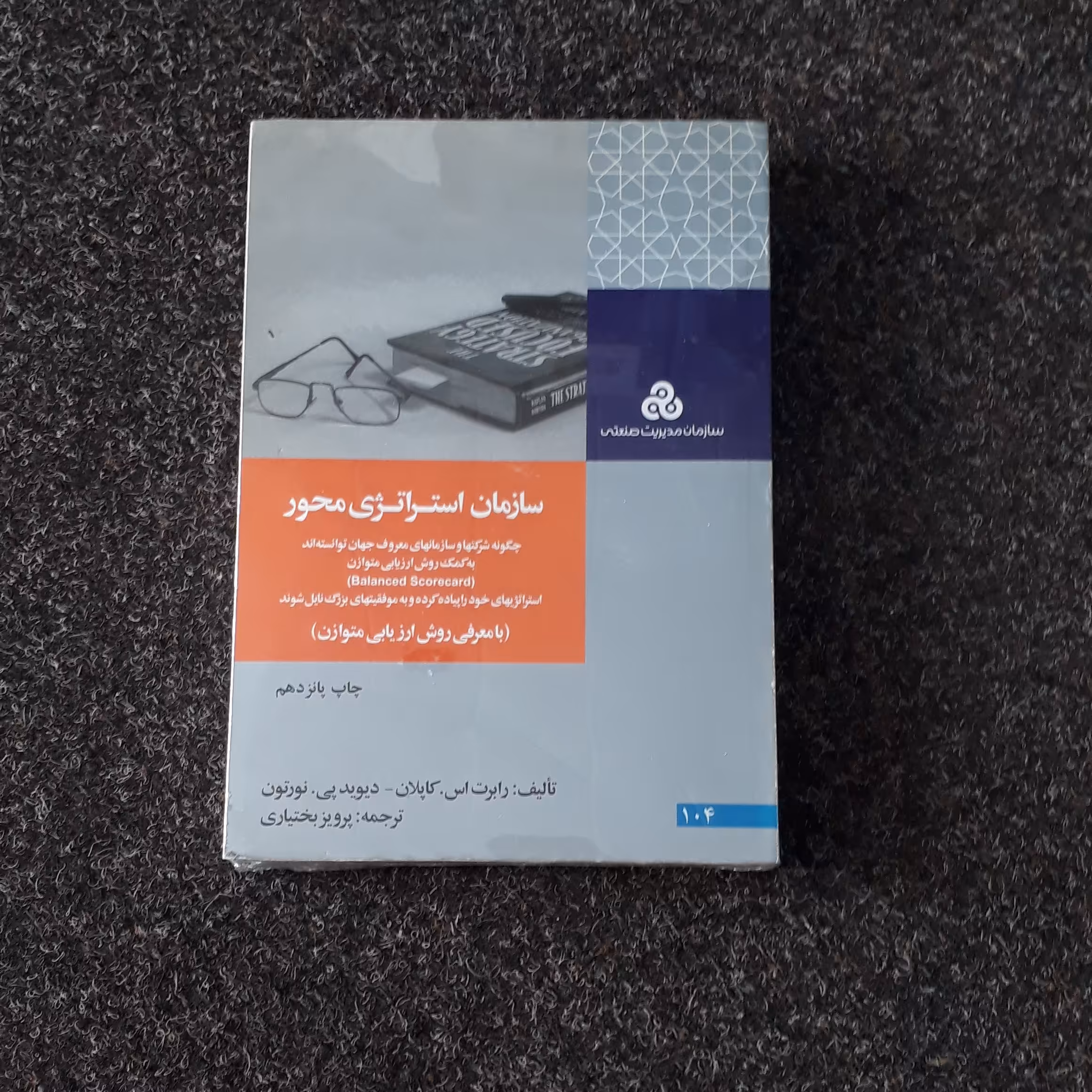سازمان استراتژی محور کاپلان نورتون بختیاری