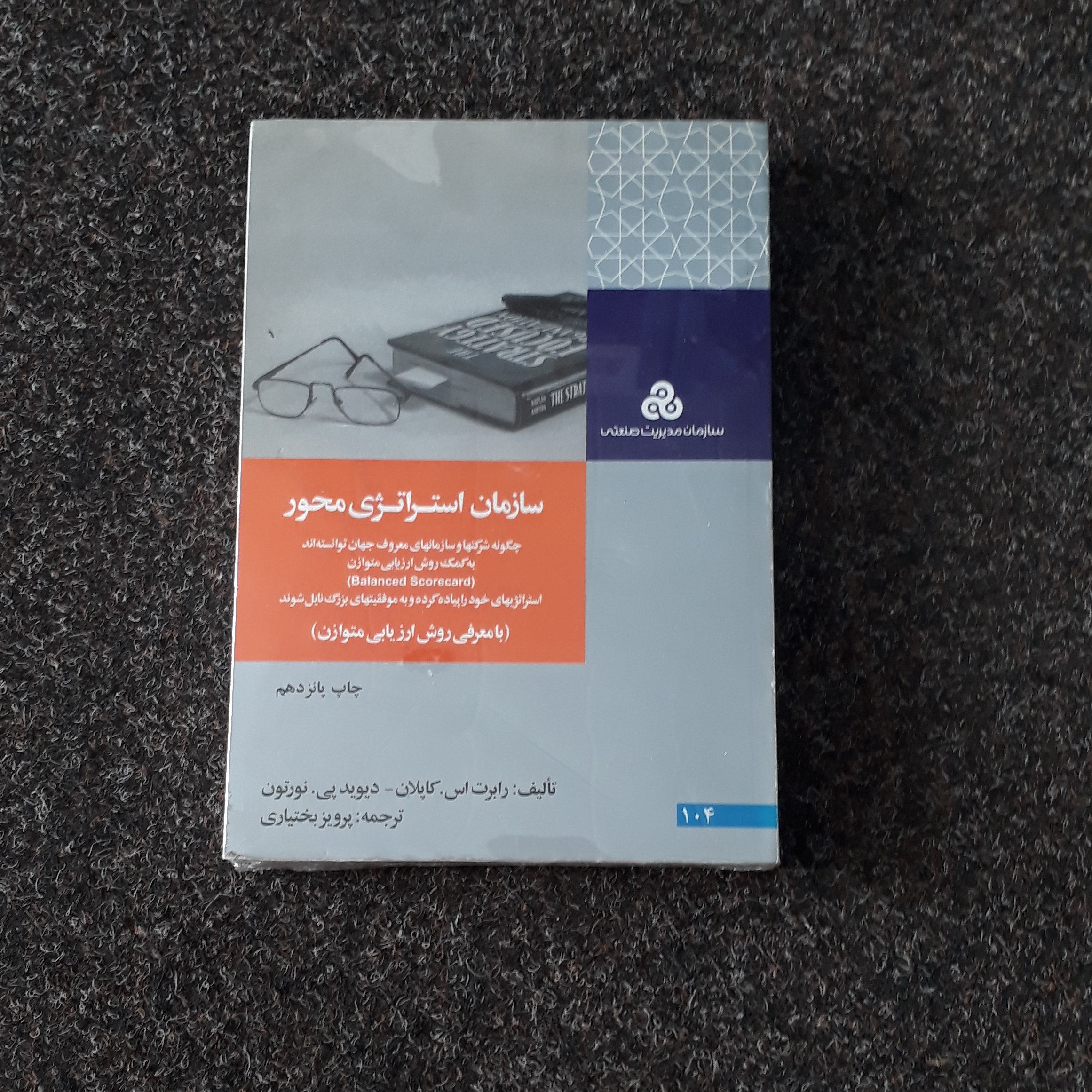 سازمان استراتژی محور کاپلان نورتون بختیاری
