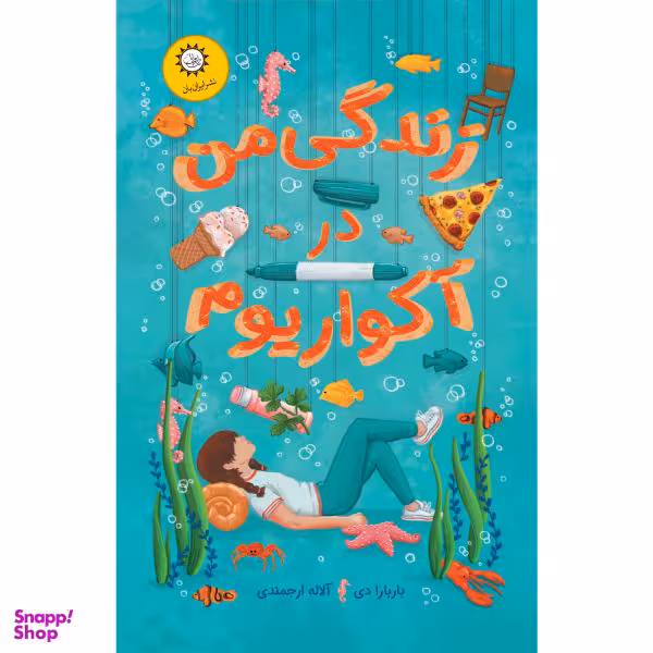 کتاب زندگی من در آکواریوم اثر باربارا دی نشر ایران بان
