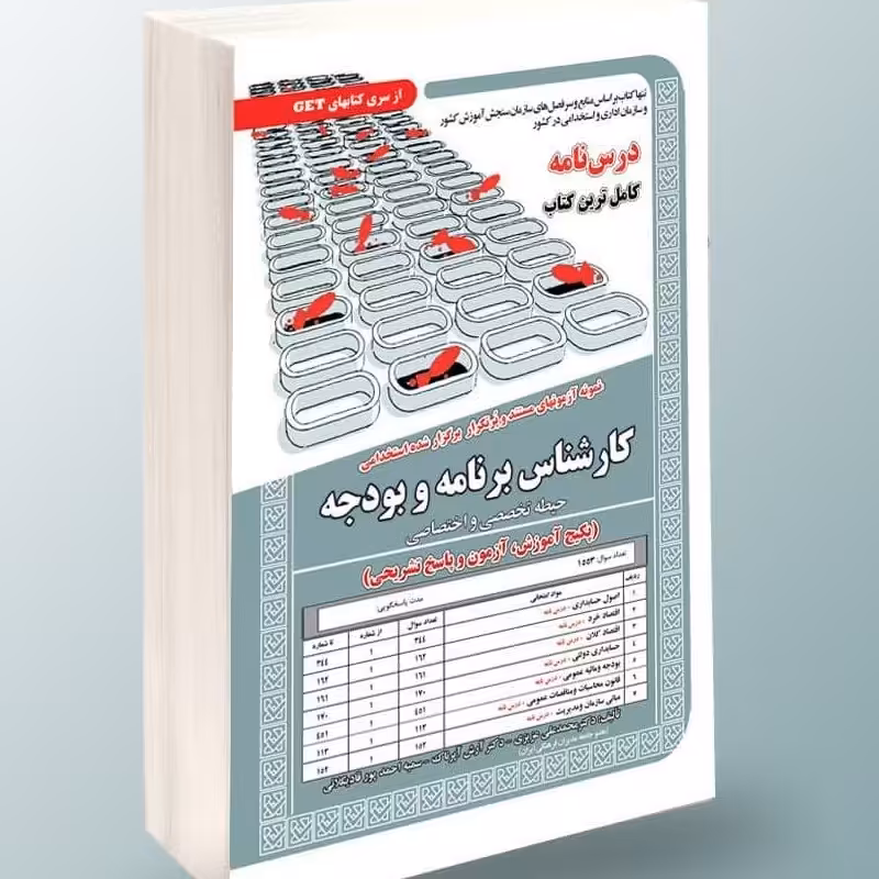 نمونه آزمونهای مستند و پرتکرار برگزار شده استخدامی کارشناس برنامه و بودجه تخصصی