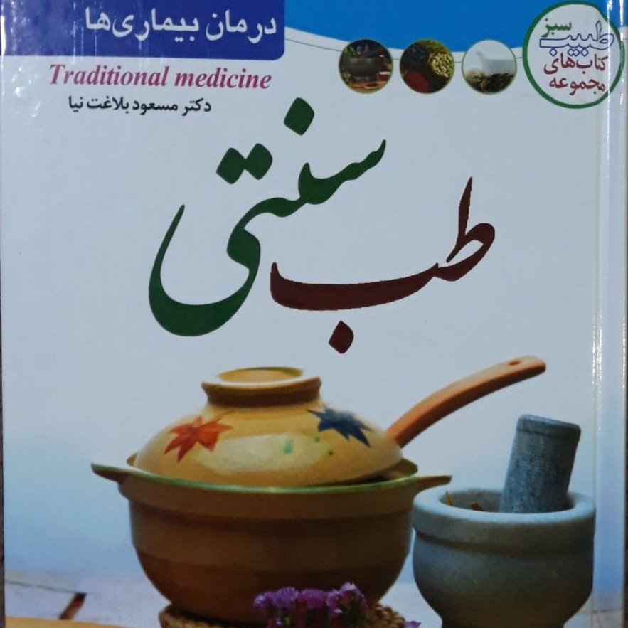 طب سنتی