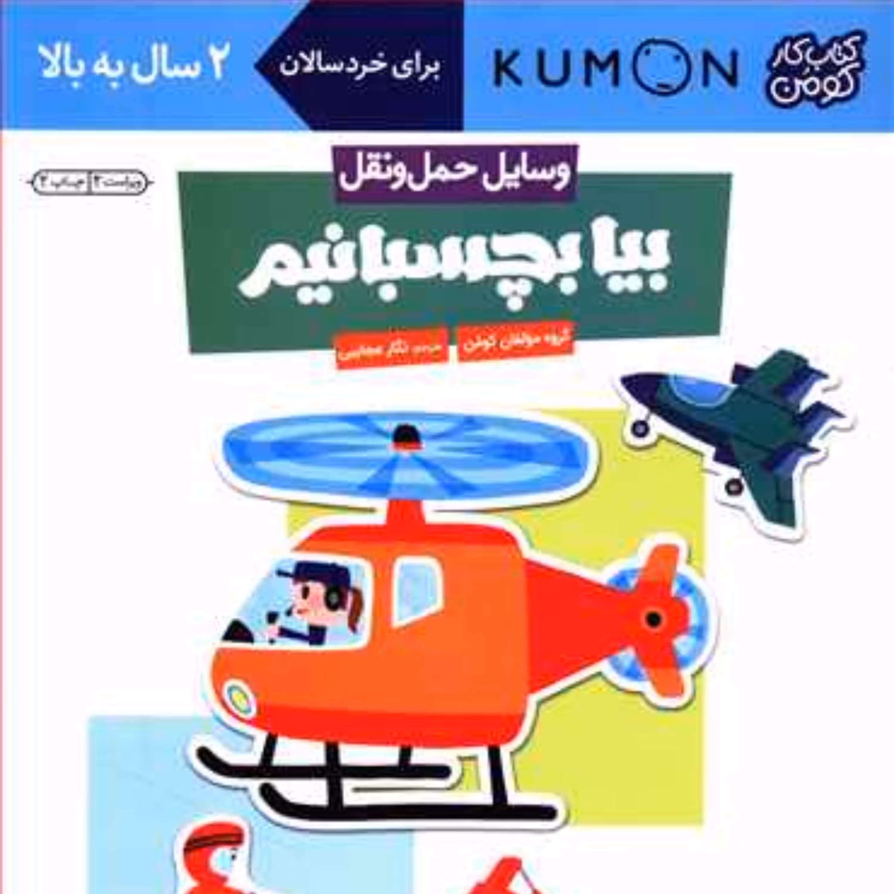 بیا بچسبانیم (وسایل حمل و نقل)