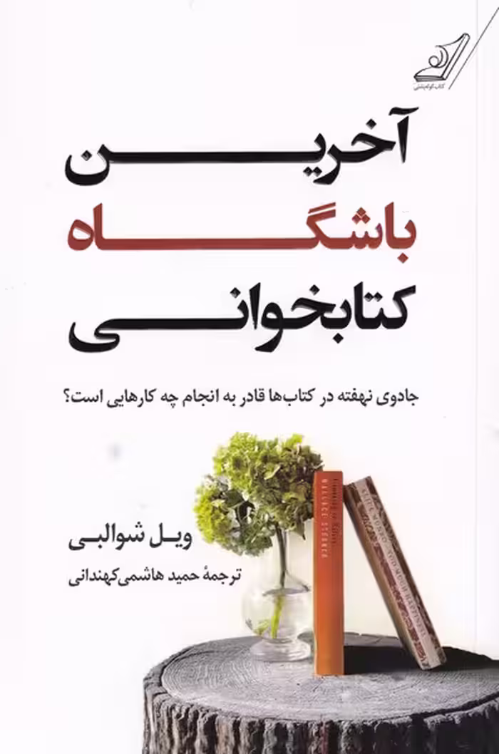 کتاب آخرین باشگاه کتابخوانی اثر ویل شوالبی