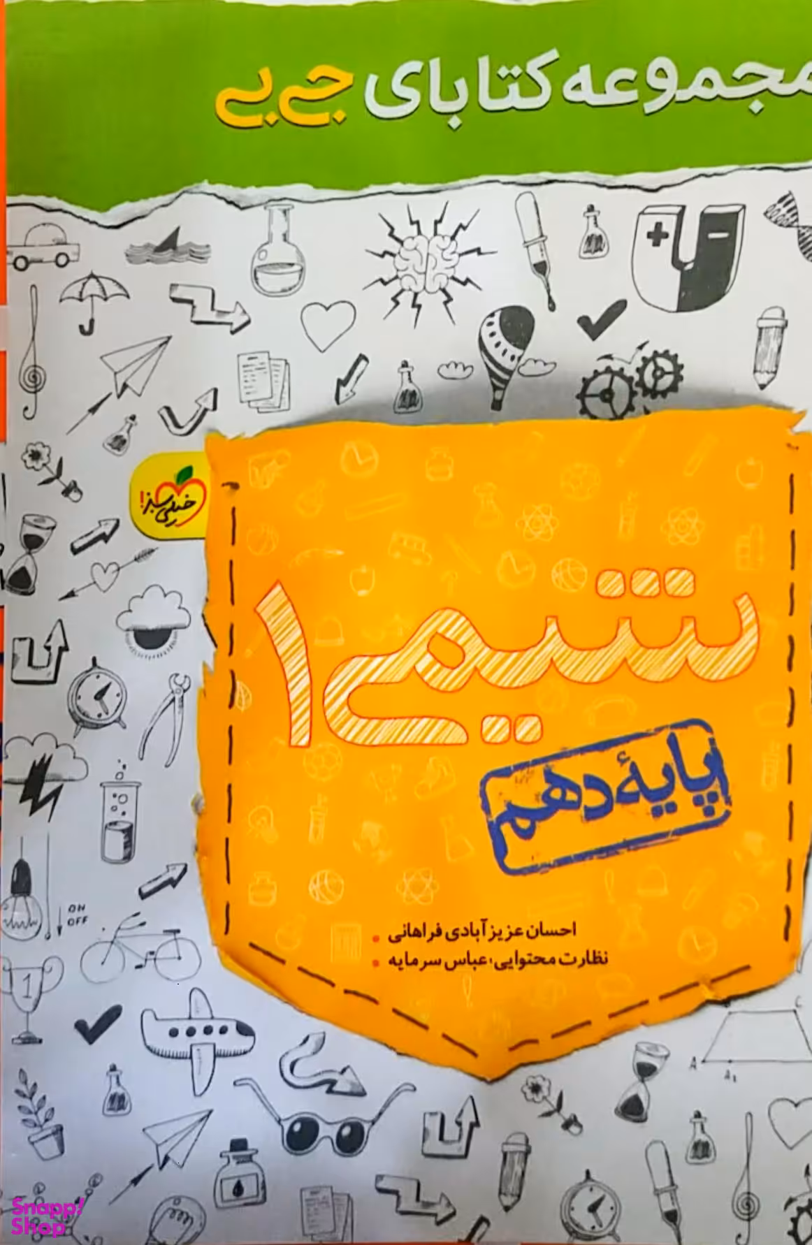 کتاب جی بی شیمی دهم اثر احسان عزیزآبادی فراهانی انتشارات خیلی سبز