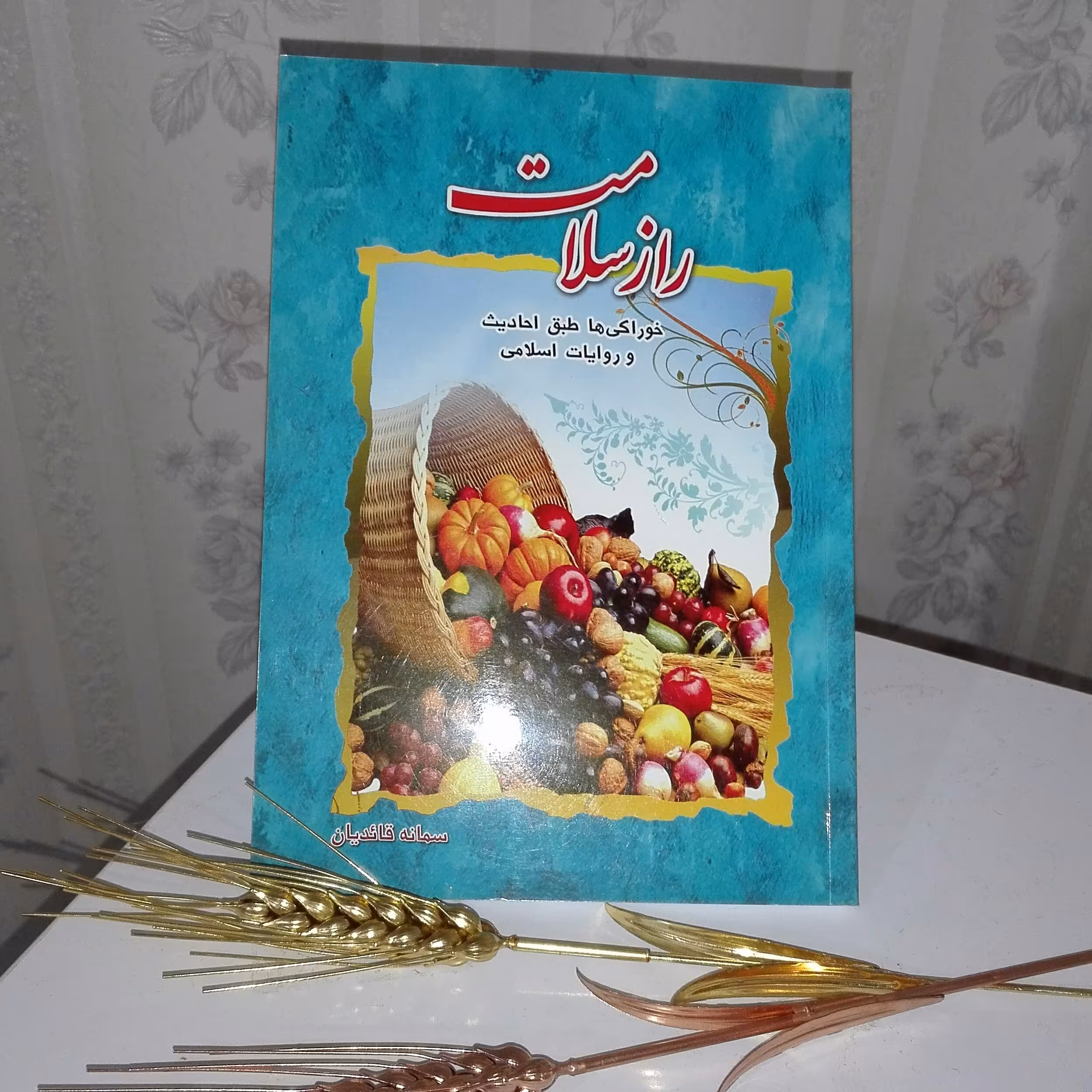 کتاب راز سلامت