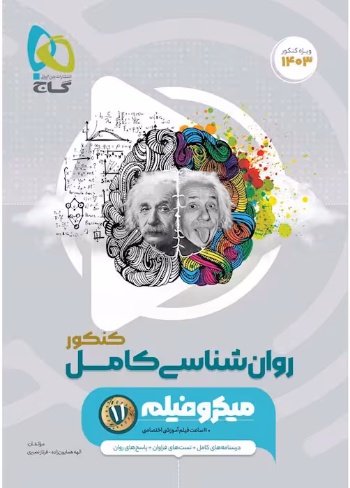 میکرو روان شناسی کنکور گاج